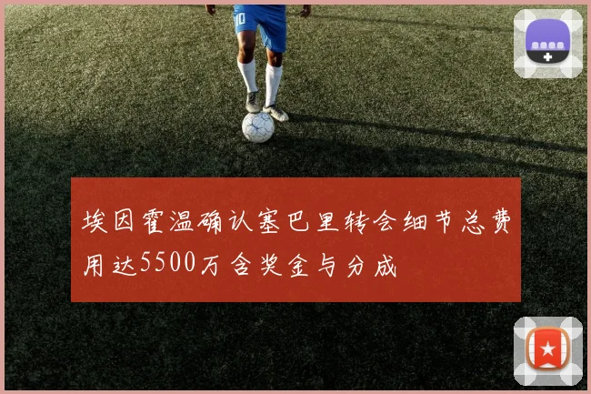 埃因霍温确认塞巴里转会细节总费用达5500万含奖金与分成