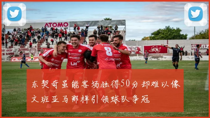 东契奇虽能客场独得50分却难以像文班亚马那样引领球队争冠