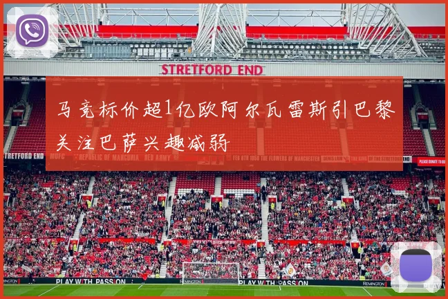 马竞标价超1亿欧阿尔瓦雷斯引巴黎关注巴萨兴趣减弱