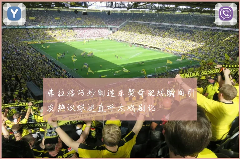 弗拉格巧妙制造东契奇犯规瞬间引发热议球迷直呼太戏剧化