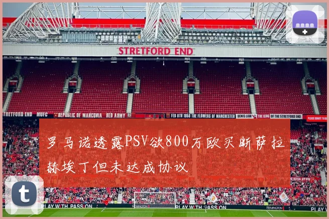 罗马诺透露PSV欲800万欧买断萨拉赫埃丁但未达成协议
