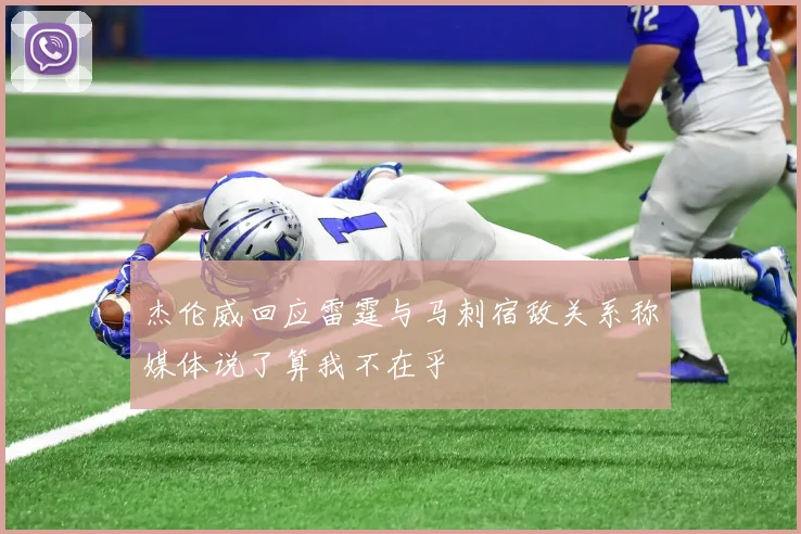 杰伦威回应雷霆与马刺宿敌关系称媒体说了算我不在乎