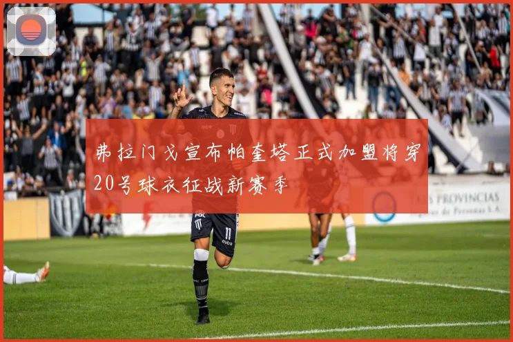 弗拉门戈宣布帕奎塔正式加盟将穿20号球衣征战新赛季