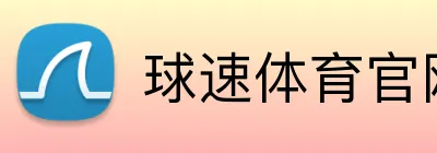 球速体育官网首页 Logo